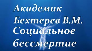 Академик Бехтерев В М  Социальное бессмертие