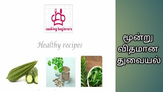 Healthy recipes மூன்று விதமான துவையல்