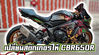 เปลี่ยนสติกเกอร์ให้ CBR650R ลายนี้โคตรสวย.!!