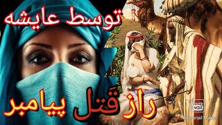 راز کشته شدن پیامبر اسلام توسط همسرانش(آنچه که نمیخواهند بدانید)