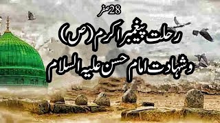 28 صفر رحلت پیغمبر(ص) و شہادت امام حسن ؑ