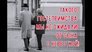 Такого гостеприимства мы не ожидали от сына с невесткой!