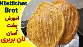 Köstliches Brot selber backen - طرز تهیه نان بربری به روش کاملا ساده و آسان