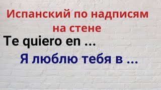 Испанский по надписям на стене. Te quiero en...