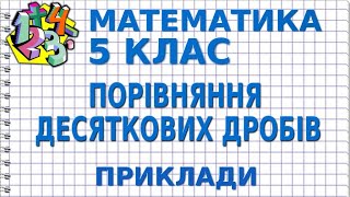 ПОРІВНЯННЯ ДЕСЯТКОВИХ ДРОБІВ. Приклади | МАТЕМАТИКА 5 клас