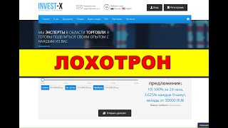 invest-x.cc ОТЗЫВЫ ОСТОРОЖНО SCAM