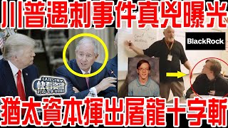 川普遇刺事件真兇曝光！猶太資本揮出屠龍十字斬！