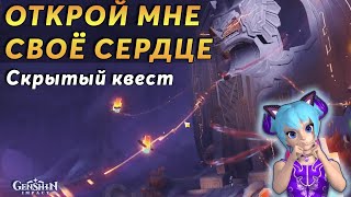 ❤️️Открой мне Своё Сердце | Genshin Impact Натлан 5.2 | Мировой квест, сундуки и загадки