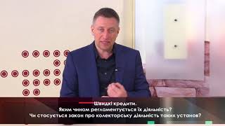 Швидкі кредити. Яким чином регламентується їх діяльність?