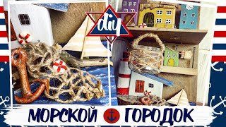 ДЕКОР В МОРСКОМ СТИЛЕ * Своими руками * Летний декор часть 2 * DIY * 2020