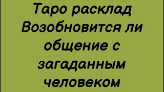 Возобновится ли общение с загаданным человеком . Таро расклад