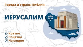 Иерусалим - Города и страны Библии