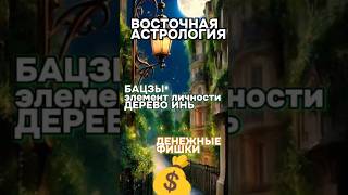 Денежные фишки личности Дерево Инь |  | Восточная #астрология #гороскоп #бацзы