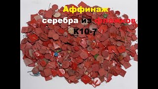 Аффинаж  Silver из флажков K10-7 до чистого серебра!