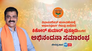 ವಿಧಾನಪರಿಷತ್ ಚುನಾವಣೆಯಲ್ಲಿ ಅಭೂತಪೂರ್ವ ಗೆಲುವು ಸಾಧಿಸಿದ ಕಿಶೋರ್ ಕುಮಾರ್ ಪುತ್ತೂರುರಿಗೆ ಅಭಿನಂದನಾ ಸಮಾರಂಭ|Kishor