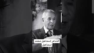 #شعر_شعبي_عراقي الشاعر إسماعيل محمد إسماعيل