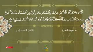 #Quran #everydayquran #رسيل_الدعوية الشيخ المعصراوي. سورة البقرة. القرآن الكريم. القرآن