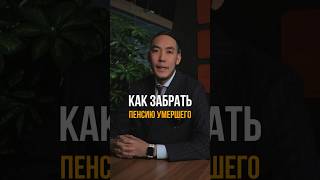 ￼ Как получить пенсионные накопления умершего