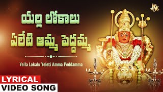 Yella Lokalu Yeleti Amma Peddamma | Peddamma Thalli | Peddamma Thalli Devotional Song | Mounika