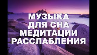 Расслабляющая музыка для сна