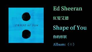 KTV版▴Ed Sheeran 紅髮艾德 Shape of you 妳的樣子~中文英文字幕 lyrics