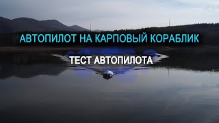 Автопилот "KARPFISHER"  на Карповый кораблик .Часть 2. Тест автопилота на воде.