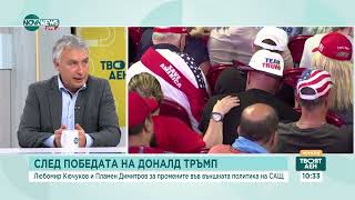 Експерти: Не може да се очаква Доналд Тръмп да бъде проруски президент