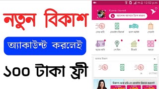 bkash account কিভাবে খুলব | How To create bKash Account 2021