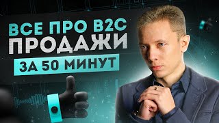 ВСЕ ПРО ПРОДАЖИ ПО ТЕЛЕФОНУ B2C ЗА 50 МИНУТ 😎