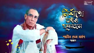 Nishithe Jaiyo Phulo Bone | Sachin Dev Burman | Bengali Folk Song | Audio Song