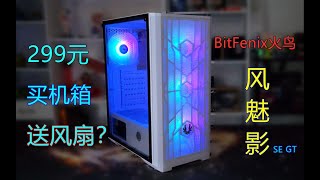 自带4把RGB风扇的ATX机箱能否杀进300元中端市场？BitFenix火鸟 风魅影 开箱体验