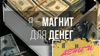 ДЕНЬГИ и Я. Магнит для денег. То, что поможет тебе иметь большие деньги