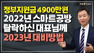 정부지원금 4900만원 2022년 스마트공방 탈락이유와 2023년 대비방법