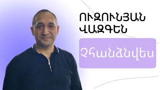 Վազգեն Ուզունյան "Չհանձնվես" հայկական եկեղեցի Բեթանիա ք․ Կրասնոդարում    16․12․2023    հ․89183447112