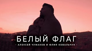 Алексей Чумаков & Юлия Ковальчук - Белый Флаг