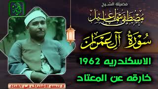 خارقه عن المعتاد ✅ سورة ال عمران الاسكندريه 1962 ✅ الشيخ مصطفى اسماعيل HD