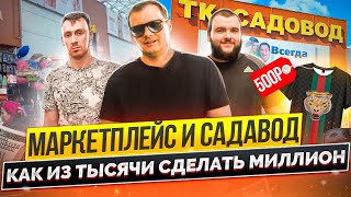 Марктеплейсы и садовод. Как из ста рублей сделать миллион.