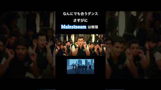 【BE:FIRST】なんにでも合うダンス、さすがにMainstreamは無理じゃない？　#BEFIRST #Mainstream #なんにでも合うダンス