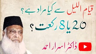 Qayam -Ul - Lail ( Tarawei ) | قیام اللیل سے کیا مراد | Dr Israr Ahmed | Till Grave