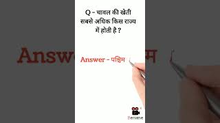 Q - चावल की खेती सबसे अधिक किस राज्य में होती है ? Gk Questions 2022 | #shorts #viralvideo