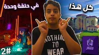 ماين كرافت #٢ : سوينا البيت 🔥 + وبوابة النذر 😨 | mincraft #2