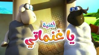 ياغنماتي باع باع بدون موسيقى 👌🐐🐏🐑