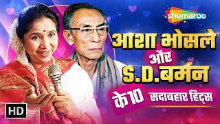 Birthday Special Jukebox : Asha Bhosle Aur S.D Burman Ke 10 Sadabahar Hits Songs