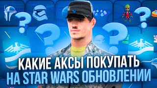 КАКИЕ АКСЕССУАРЫ ПОКУПАТЬ НА ОБНОВЛЕНИИ STAR WARS РОДИНА РП! ИНВЕСТИЦИЯ  В АКСЕССУАРЫ! (CRMP)