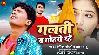 #Bansidhar Chaudhary Sad Song ~ गलती त तहरो रहे #Jivan Babu ~ Galti Ta Toharo Rahe #Viral Sad Song