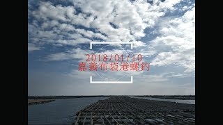 20190110 嘉義布袋港螺釣