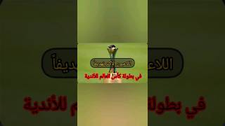 هدافي كأس العالم للأندية