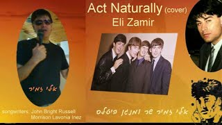 אלי זמיר Act Naturally(cover)Eli Zamir