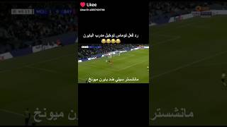 رد فعل توماس توخيل مدرب البايرن،🤯🤯🤯🤯💯💯🤯