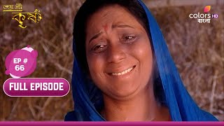 Jai Shri Krishna | জয় শ্রীকৃষ্ণ | Ep.66 | Kansa wants kill Basudev | কংস বাসুদেবকে হত্যা করতে চায়